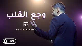 Rabih baroud waja3 el alb live ربيع بارود وجع القلب