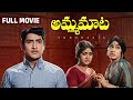 Amma Maata Telugu Full Movie Sobhan Babu Vanisri Savitri Sridevi Rajababu Jyothi Lakshmi