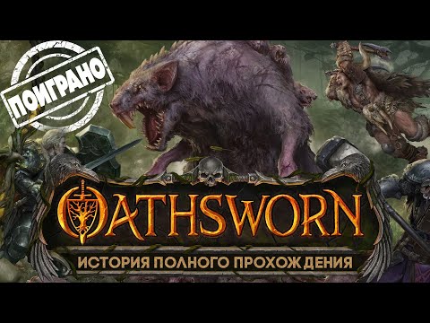 История и полное прохождение Oathsworn в формате рассказа, обсуждения и впечатлений, много спойлеров