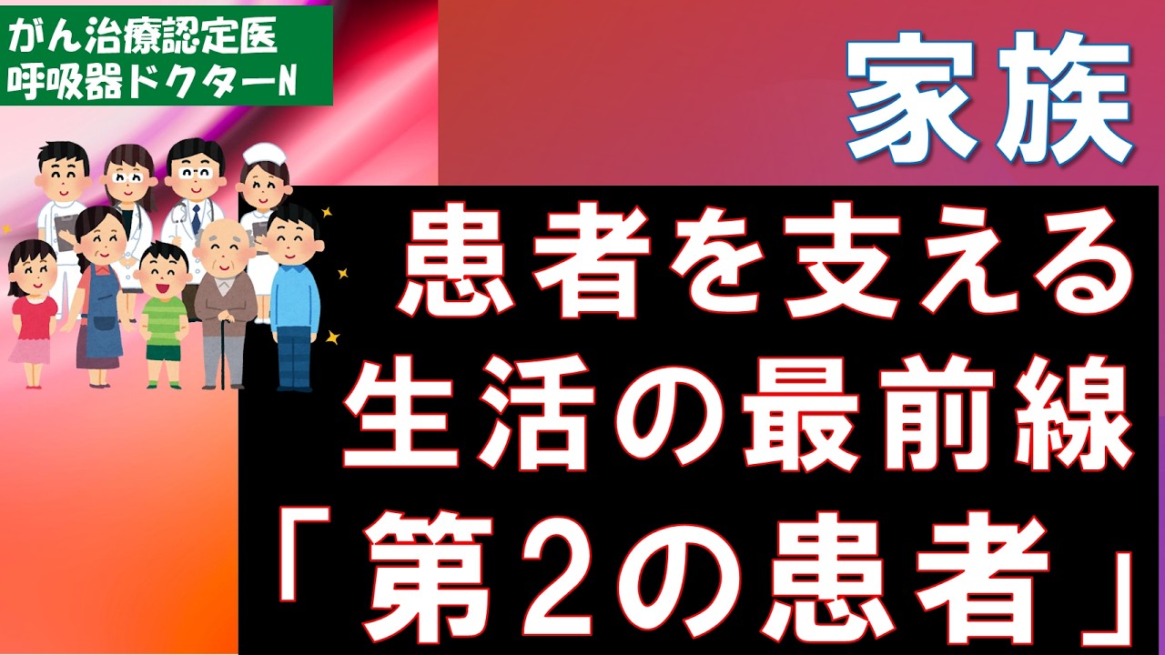 がん患者の家族：第２の患者
