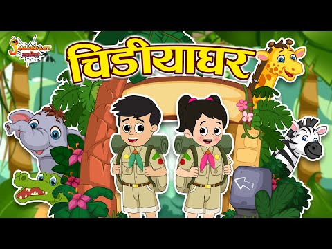हम चले चिड़ियाघर | Amazing Zoo Tour | Jabardast Hindi Kahaniya | Moral Story | कथा | Story