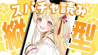【縦型 / スパチャ読み】先週の縦型歌枠のスパチャを読むむむ!#shorts 【音乃瀬奏】#hololiveDEV_IS #ReGLOSS
