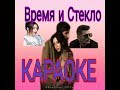ФИНАЛЬНЫЕ ТИТРЫ - ВРЕМЯ И СТЕКЛО*КАРАОКЕ*СЛОВА ПЕСНИ*( 2019)LYRICS ФИНАЛЬНЫЕ ТИТРЫ - ВРЕМЯ И СТЕКЛО*КАРАОКЕ*СЛОВА ПЕСНИ*( 2019)LYRICS