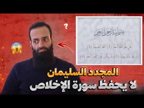 سورة الإخلاص وأخطاء التلاوة: حامد الطاهر يختبر دعوى تعليم القرآن