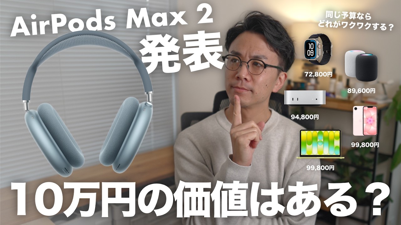 Appleが突如、AirPods Max 2を発表！どんな人が買うべきか？