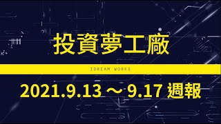 [心得] 大盤/台指期當沖本週行情檢討0913-0917