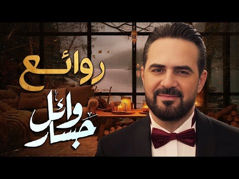 Rawa2e3   Wael Jassar❤️️روائع وائل جسار❤️️أجمل أغانى🎧المطرب وائل جسار 2