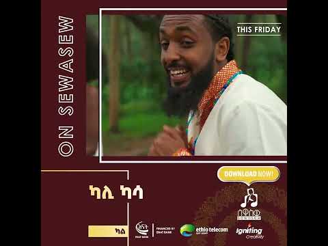 "ካሌ" ካሊ ካሳ | "Kale"" by Cali Cassa (Trailer) #sewasewmultimedia