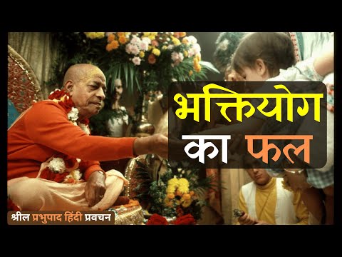 The Fruit of Bhakti Yoga | Srila Prabhupada Hindi Lecture