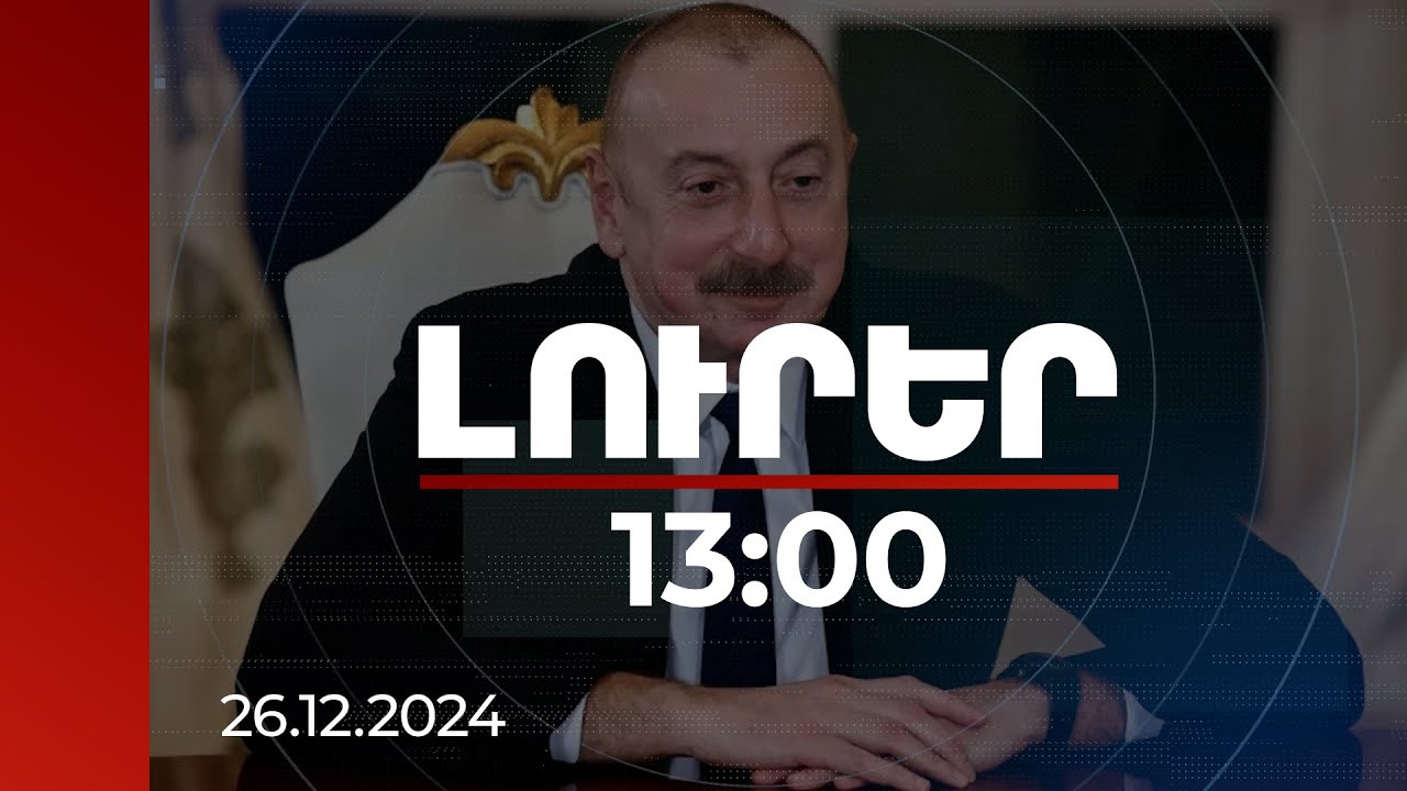 Լուրեր 13:00 | Իլհամ Ալիևն անդրադարձել է ինքնաթիռի կործանման հնարավոր պատճառներին