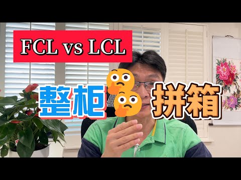 FCL vs LCL：整柜 VS 拼箱 #物流 #美国货运代理 #空运美国 #国际快递 #集运美国 #洛杉矶生活 #跨境电商 &nbsp;#航空运输&nbsp;&nbsp;#货代&nbsp;&nbsp;#贸易 #美国海运 #美国门到门