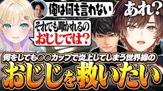 【APEX】何をしても○○カップで炎上してしまう世界線のおじじを救いたい天月たち【天月】