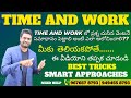 TIME AND WORK లో ప్రశ్న చూసిన వెంటనే జవాబు పెట