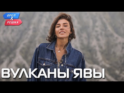 Вулканы Явы. Орёл и Решка. Чудеса света (eng, rus sub)