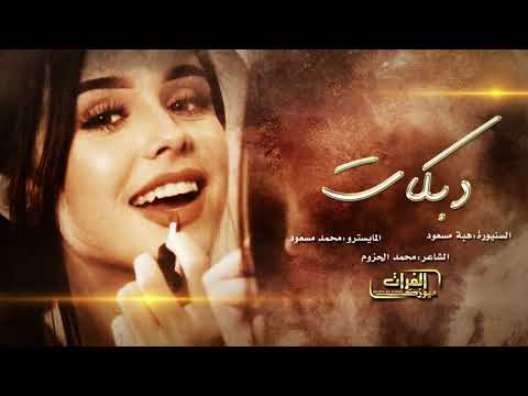 دبكات خاف من الله قطعت شفافي السنيورة هبة مسعود 2021