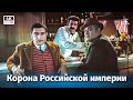 Корона Российской империи 2-ая серия 