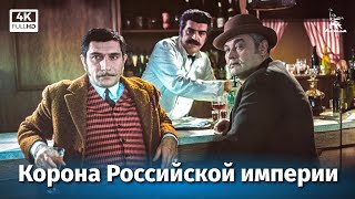 Корона Российской империи, или Снова неуловимые, 2 серия (1971)
