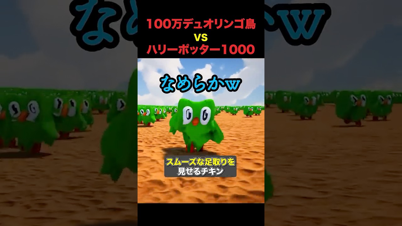 100万のDuolingo鳥vs1000人のハリーポッター #shorts