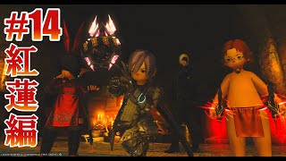 【FF14】はじめてのFFシリーズ！すーぱー初心者🔰ストやります！ 【※ネタばれ注意】