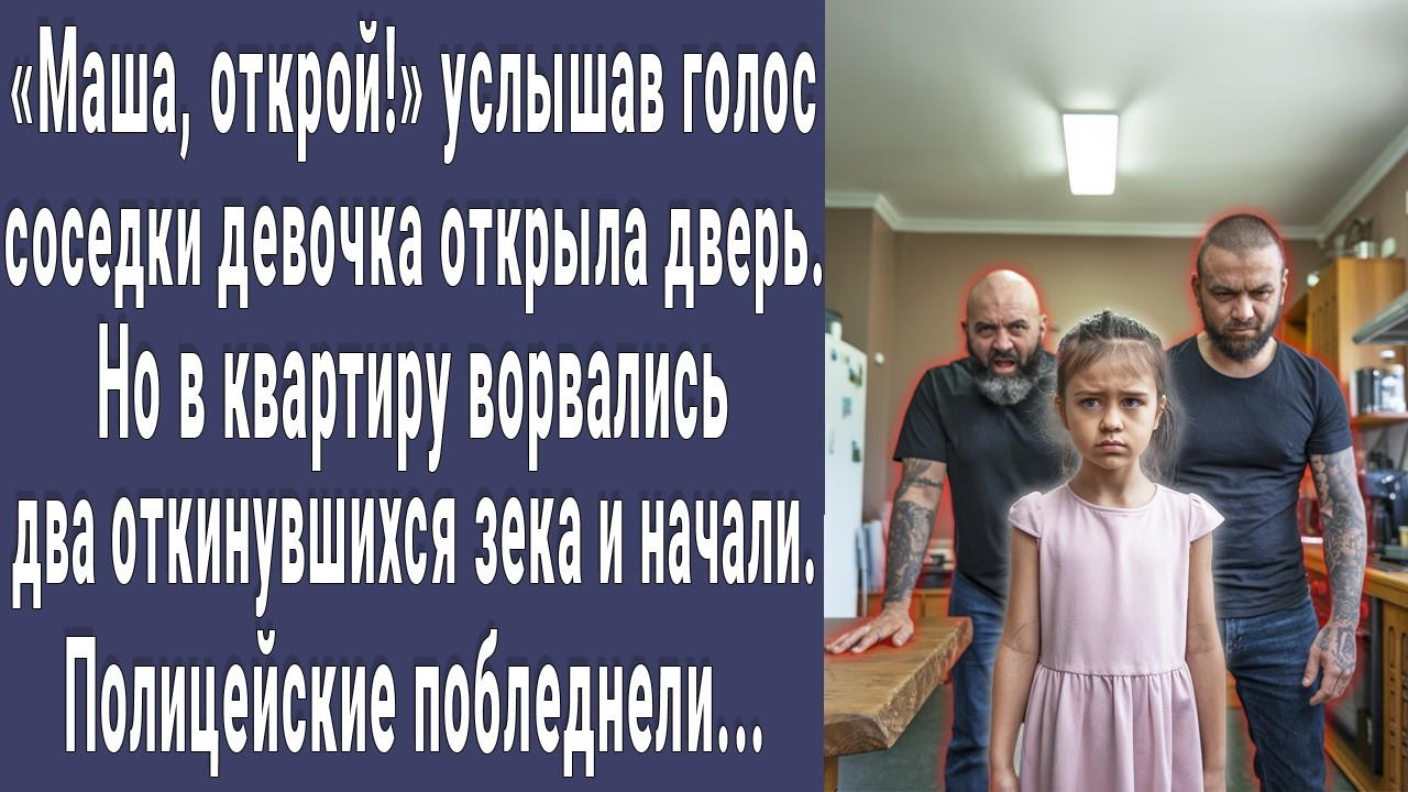 Маша, открой! услышав голос соседки малышка открыла дверь. Но в квартиру ворвались два зека и начали