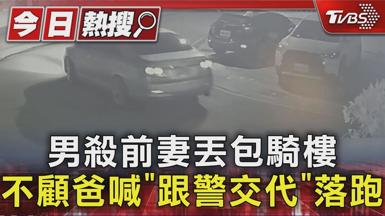 將前妻遭棄屍騎樓！30歲男打電話要父處理　父親苦勸仍落跑被逮