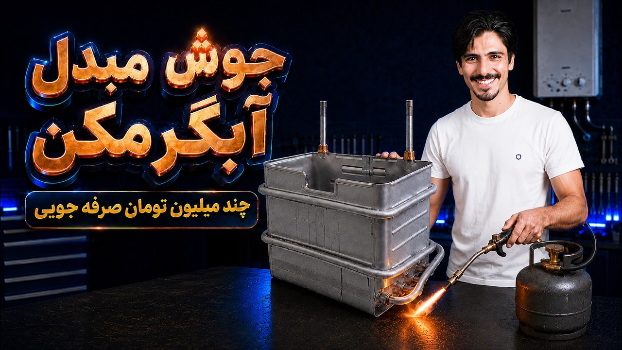 جوش مبدل آبگرمکن و صرفه جویی چند میلیونی 🔥