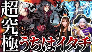 【モンスト】超究極うちはイタチ！ ナルト大好きれなまると特殊演出見るため挑戦したよ☆