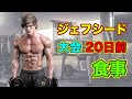 ジェフシード大会20日前の食事【筋トレ】