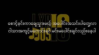 ငါပြန်လာပြီ Lyric/ Ngar Pyan