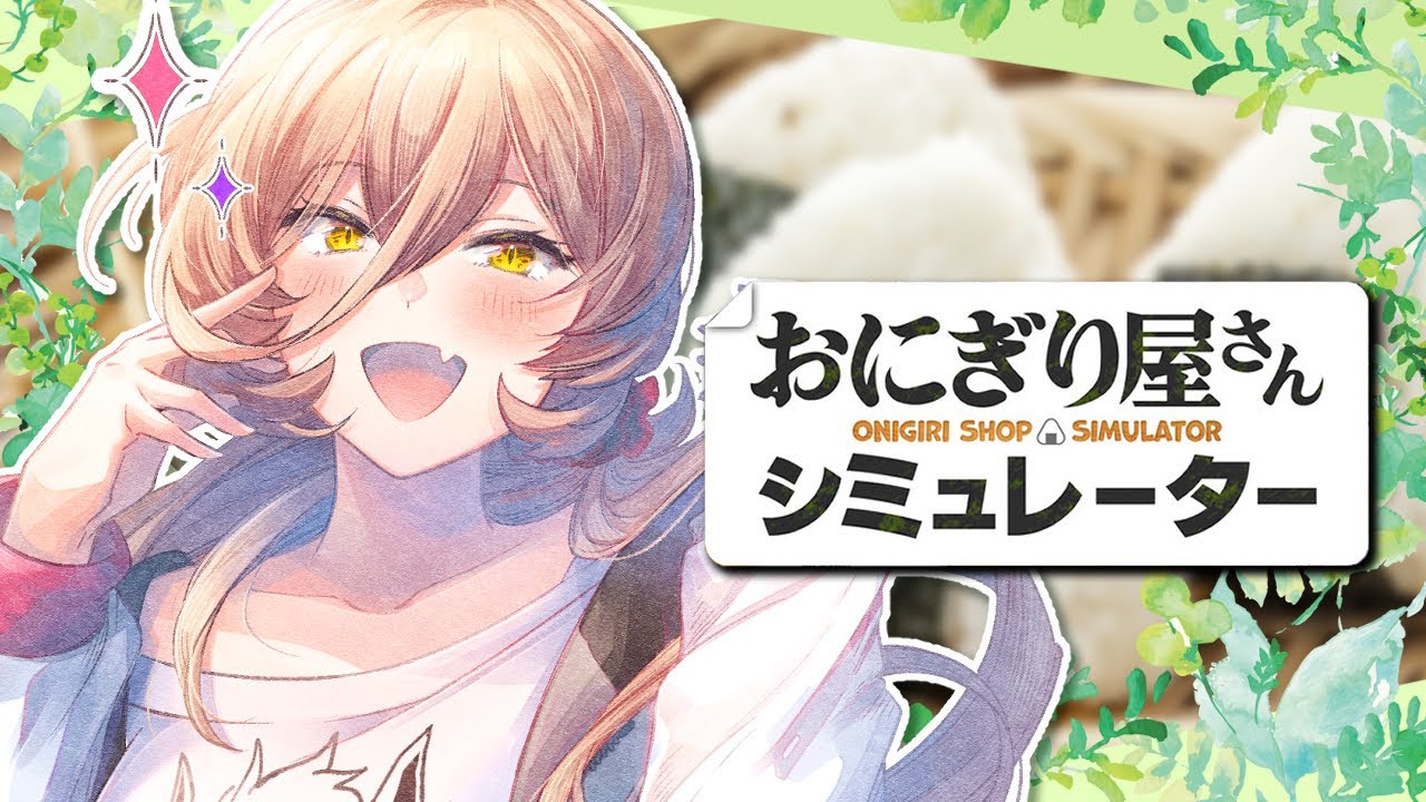 【おにぎり屋さんシミュレーター】しゃけしゃけしゃけしゃけ!!!!【ニュイ・ソシエール / にじさんじ】