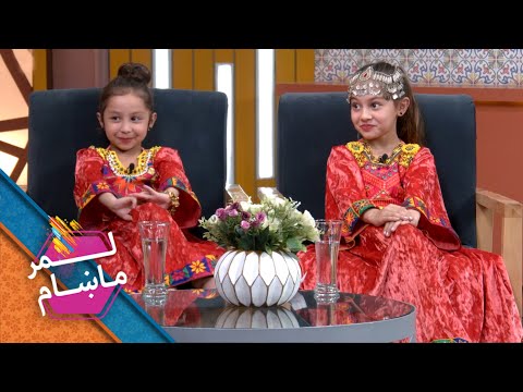 Lemar Makham with Cute Kids Sadra and Usra | لمر ماښام له ښکلې صدرا او یسرا سره