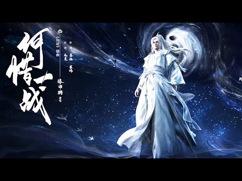 《仙逆》Renegade Immortal 插曲《何惜一战》| &ldquo;逆，即我道。此行终踏天&rdquo; 稚子心坚，万险不惧踏道而行，终登问鼎！ | 腾讯视频 - 动漫