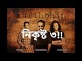 Nikrishto 3 by Aurthohin lyrics