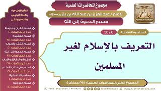 صورة [150/ 298] التعريف بالإسلام لغير المسلمين - الشيخ عبدالعزيز بن باز II قسم الدعوة إلى الله [6/ 38]