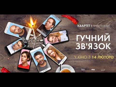 Трейлер Гучний зв’язок