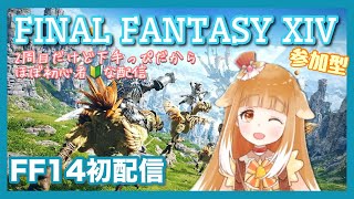 【ゲーム配信】FINAL FANTASY XIV【FF14】＃１