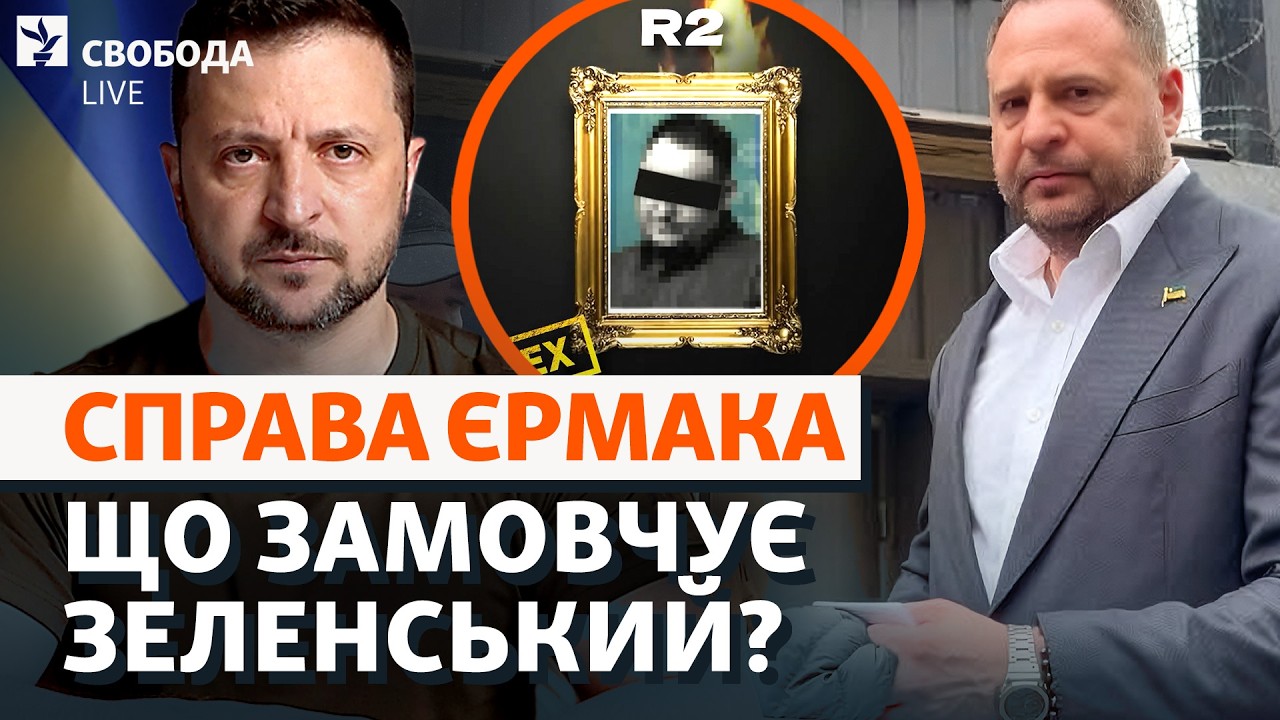 Нове у справі Єрмака: ще один слід президента? Чому Зеленський мовчить? | Своб