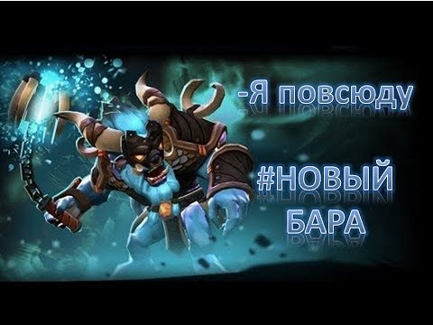 Имба патча 7.23 Новый Бара / SPIRIT BREAKER GAMEPLAY