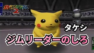 【実況】ポケモンスタジアム2　ジムリーダーのしろ　タケシに挑戦