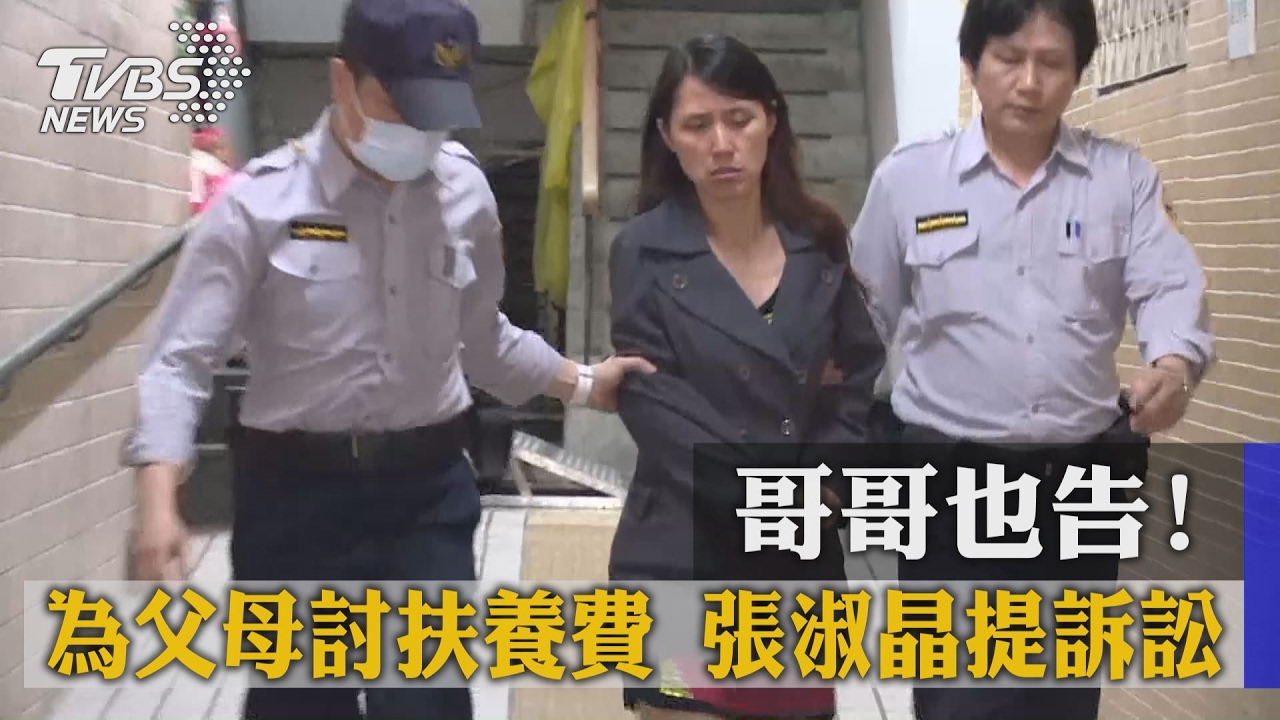 哥哥也告!為父母討扶養費 張淑晶提訴訟