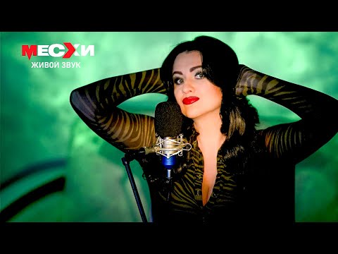 МЕСХИСТРИМ #297 | Песенный стрим | Божественные звуки наполнят твою кровь!