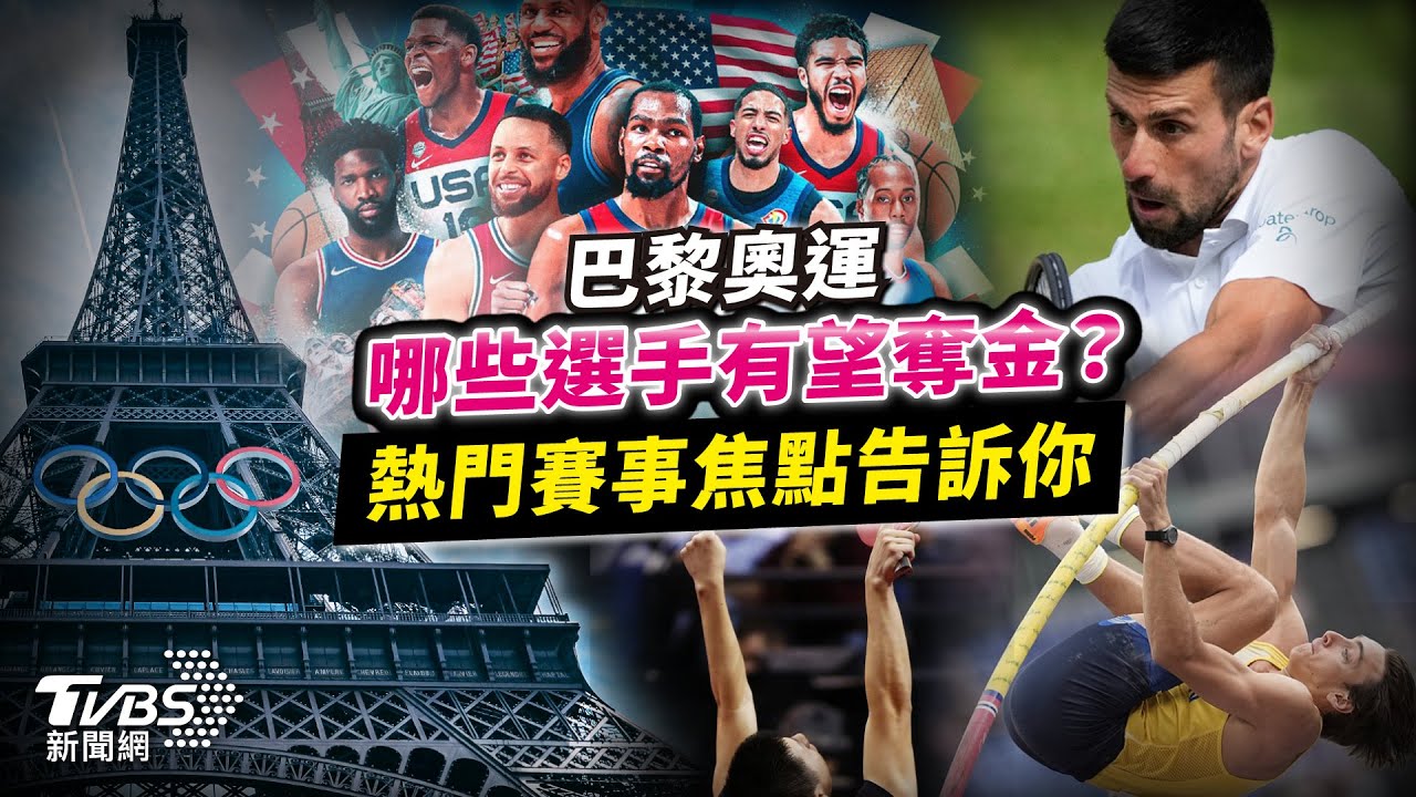 【國際+簡單說】巴黎奧運哪些選手有望奪金?熱門賽事焦點告訴你