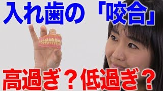 入れ歯はできるだけ低くして噛みやすくするのがよい