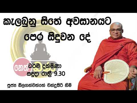 2021/09/06  Olaganwaththe Chandrasiri Thero - 9.30PM BANA ධර්ම දක්ෂිණා