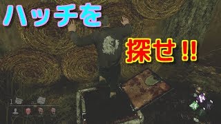 [デッドバイデイライト]ハッチを探して三千里