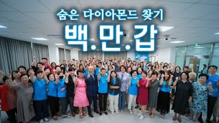 숨은 다이아몬드를 찾기 위한 백.만.갑ㅣ ‘백명 만나러 갑니다’ 현장 스케치