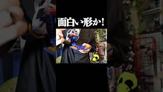 DXバイトボーンバックルで遊ぼう！（ヤケクソ）　#shorts #仮面ライダーマイス　#kamenridermyth