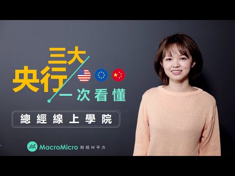 【三大央行组合优惠包】美国美联储、中国人行、欧洲央行！ | MacroMicro 财经M平方