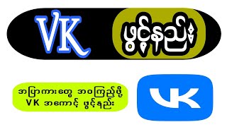 How to Create a VK Account | VK အကောင့်ဖွင့်နည်း 2026 #VKအကောင့်ဖွင့်နည်း #VKAcc