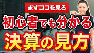 【まずココを見ろ】初心者でも分かる 決算の見方